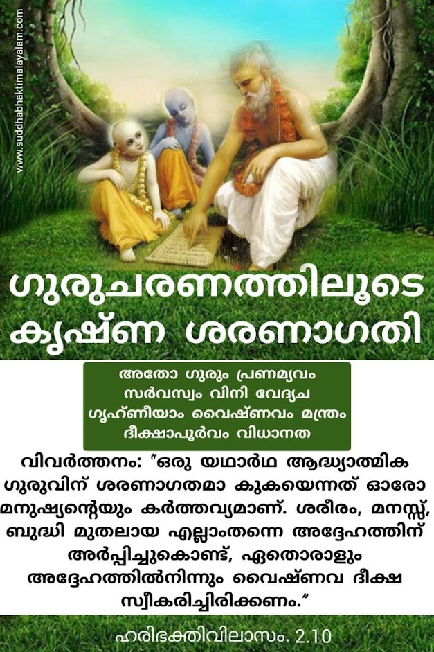 ഗുരുചരണത്തിലൂടെ കൃഷ്ണ ശരണാഗതി