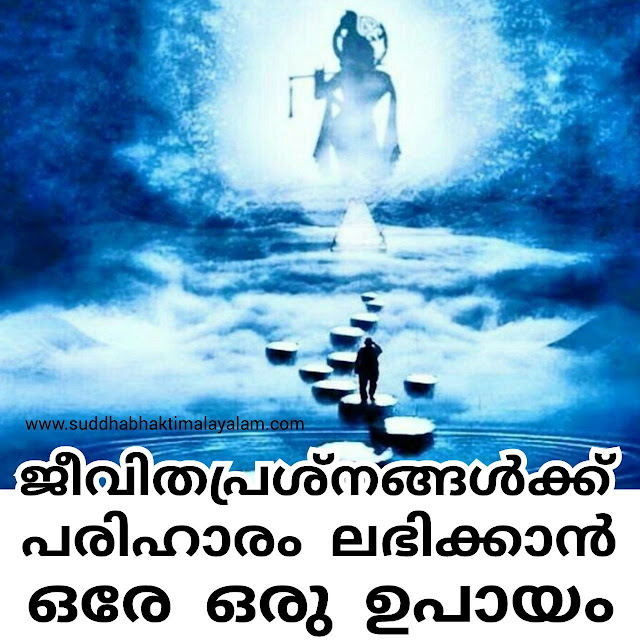 ജീവിതപ്രശ്നങ്ങൾക്ക് പരിഹാരം ലഭിക്കാൻ ഒരേ ഒരു ഉപായം
