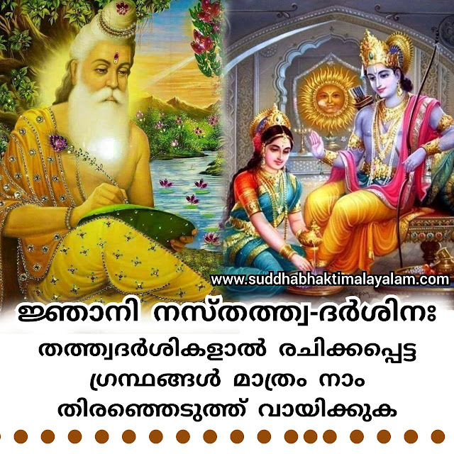 ജ്ഞാനി നസ്തത്ത്വ-ദർശിനഃ