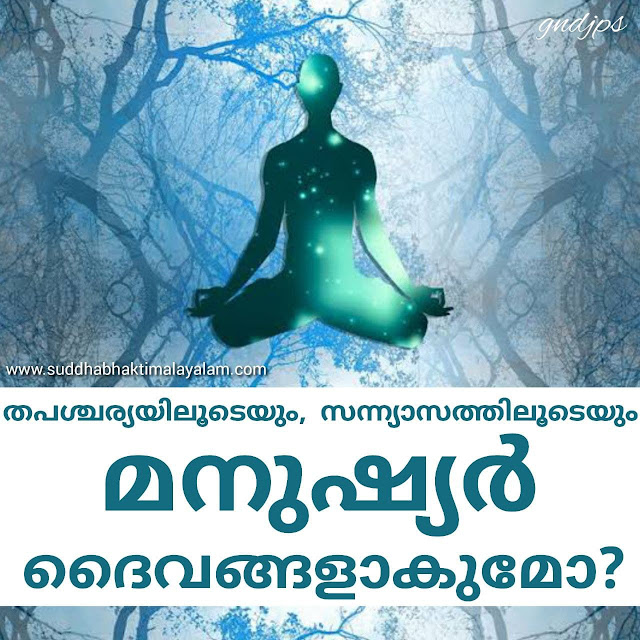 തപശ്ചര്യയിലൂടെയും, സന്ന്യാസത്തിലൂടെയും മനുഷ്യർ ദൈവങ്ങളാകുമോ