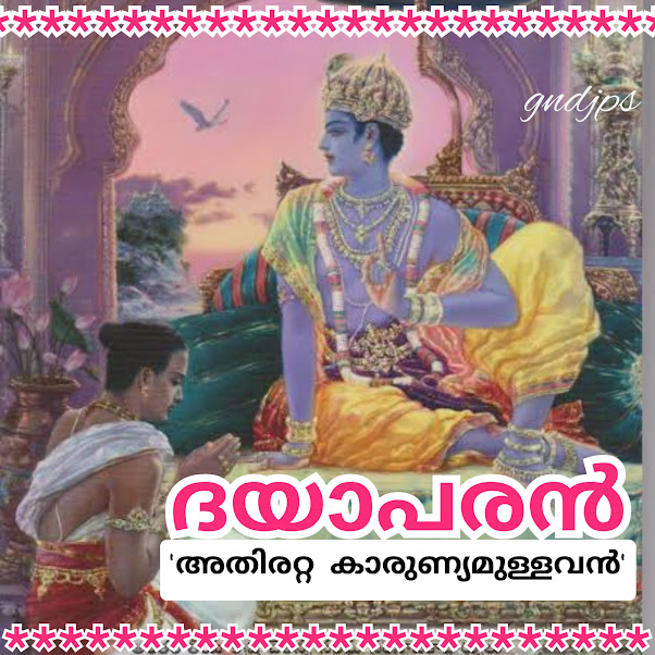 ദയാപരൻ ( 'അതിരറ്റ കാരുണ്യമുള്ളവൻ' )