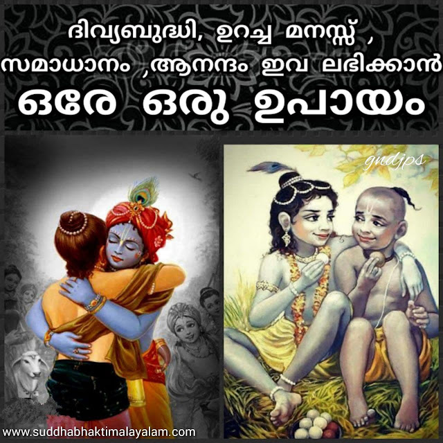 ദിവ്യബുദ്ധി, ഉറച്ച മനസ്സ് , സമാധാനം ,ആനന്ദം ഇവ ലഭിക്കാൻ ഒരേ ഒരു ഉപായം.