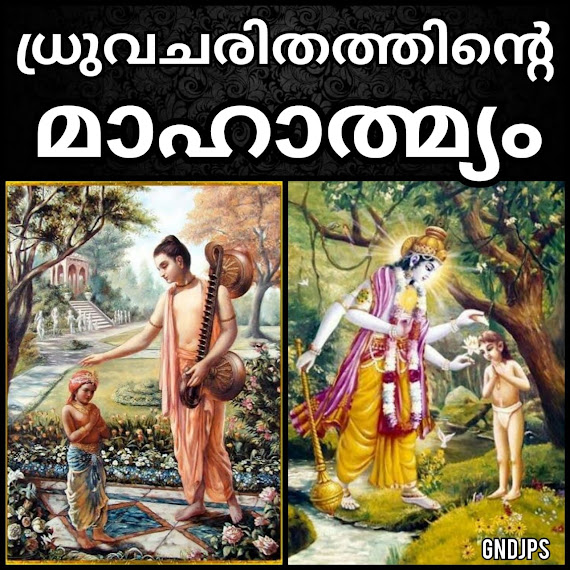 ധ്രുവചരിതത്തിന്റെ മാഹാത്മ്യം