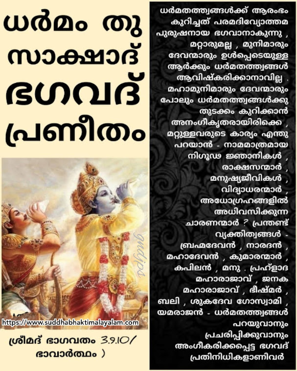 ധർമം തു സാക്ഷാദ് ഭഗവദ് പ്രണീതം