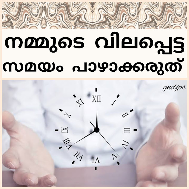 നമ്മുടെ വിലപ്പെട്ട സമയം പാഴാക്കരുത്.