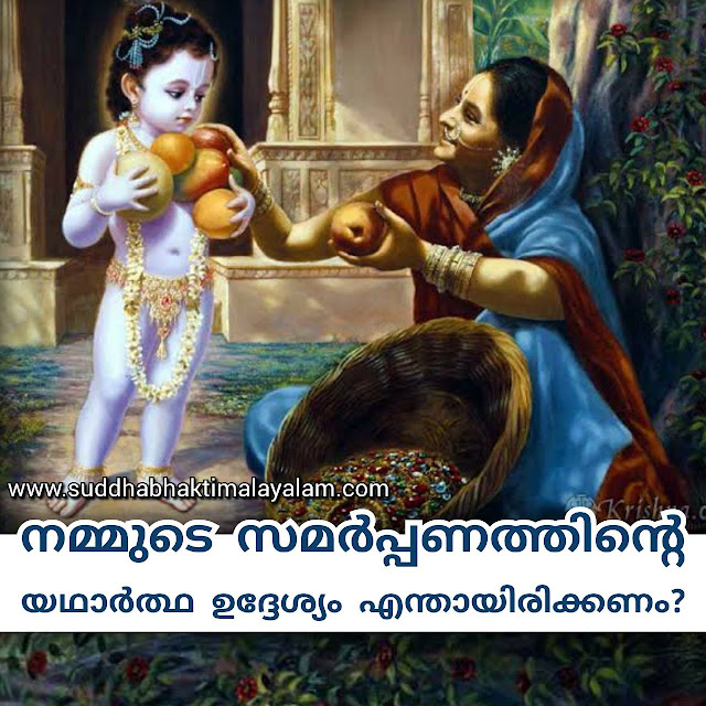 നമ്മുടെ സമർപ്പണത്തിന്റെ യഥാർത്ഥ ഉദ്ദേശ്യം എന്തായിരിക്കണം