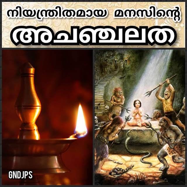 നിയന്ത്രിതമായ മനസിന്റെ അചഞ്ചലത