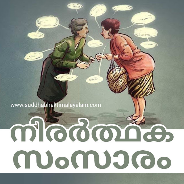 നിരര്‍ത്ഥക സംസാരം