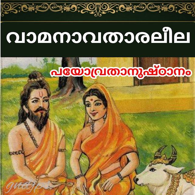 പയോവ്രതാനുഷ്ഠാനം
