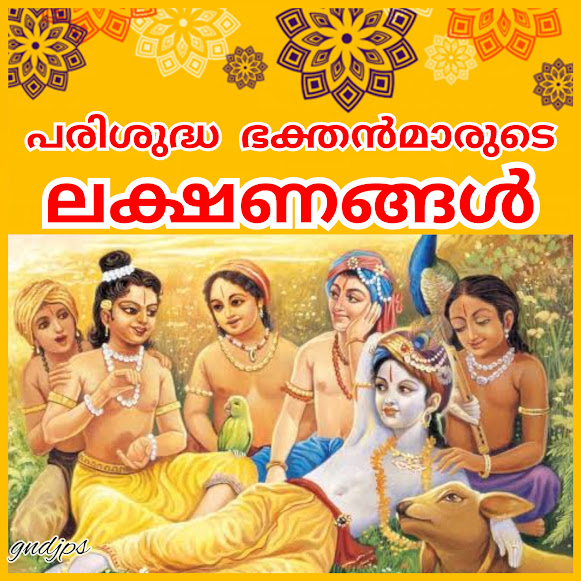 പരിശുദ്ധ ഭക്തൻമാരുടെ ലക്ഷണങ്ങൾ