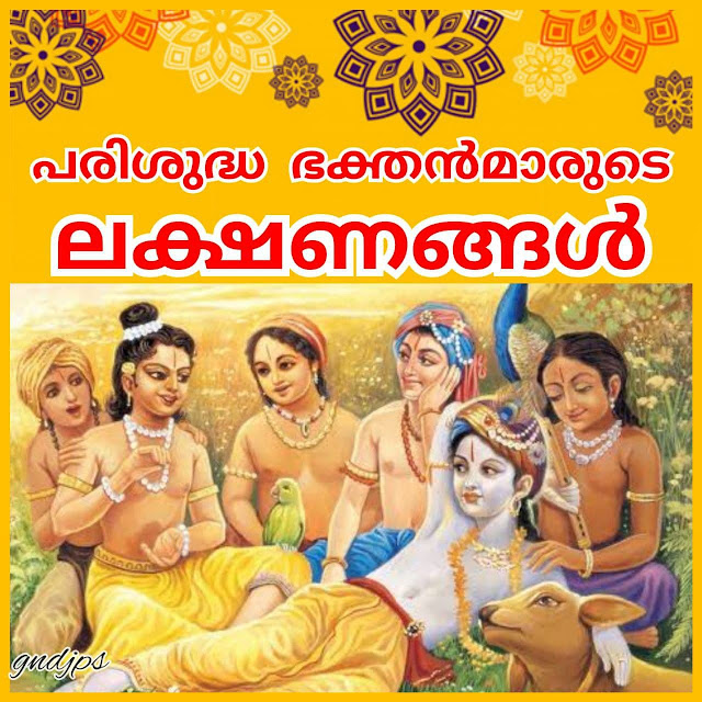 പരിശുദ്ധ ഭക്തൻമാരുടെ ലക്ഷണങ്ങൾ
