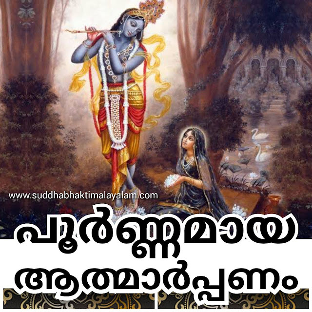 പൂർണ്ണമായ ആത്മാർപ്പണം