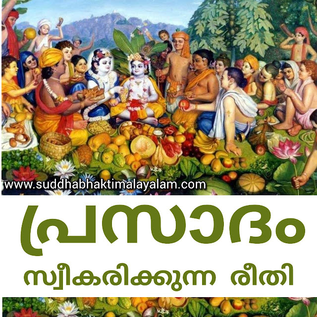 പ്രസാദം സ്വീകരിക്കുന്ന രീതി