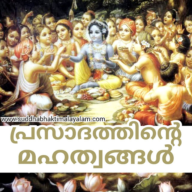 പ്രസാദത്തിന്റെ മഹത്വങ്ങൾ