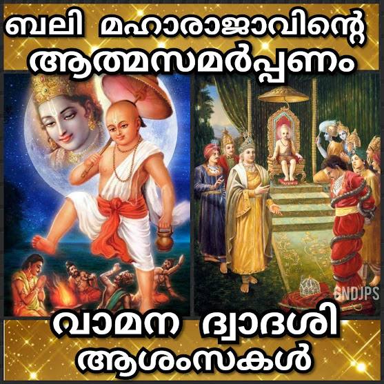 ബലി മഹാരാജാവിന്റെ ആത്മസമർപ്പണം
