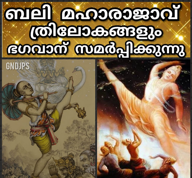 ബലി മഹാരാജാവ് ത്രിലോകങ്ങളും ഭഗവാന് സമർപ്പിക്കുന്നു