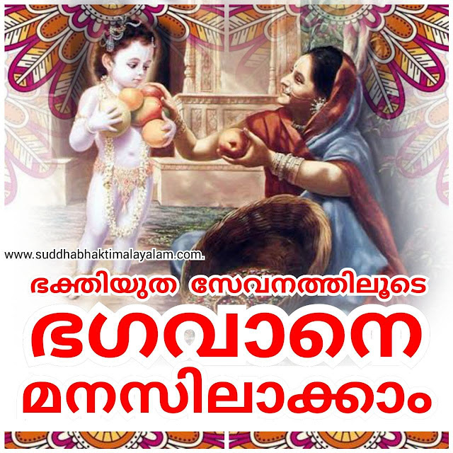 ഭക്തിയുത സേവനത്തിലൂടെ ഭഗവാനെ മനസിലാക്കാം