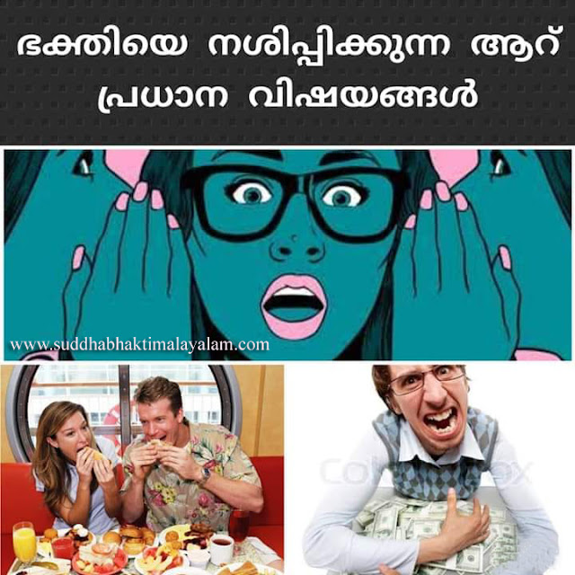 ഭക്തിയെ നശിപ്പിക്കുന്ന ആറ് പ്രധാന വിഷയങ്ങൾ