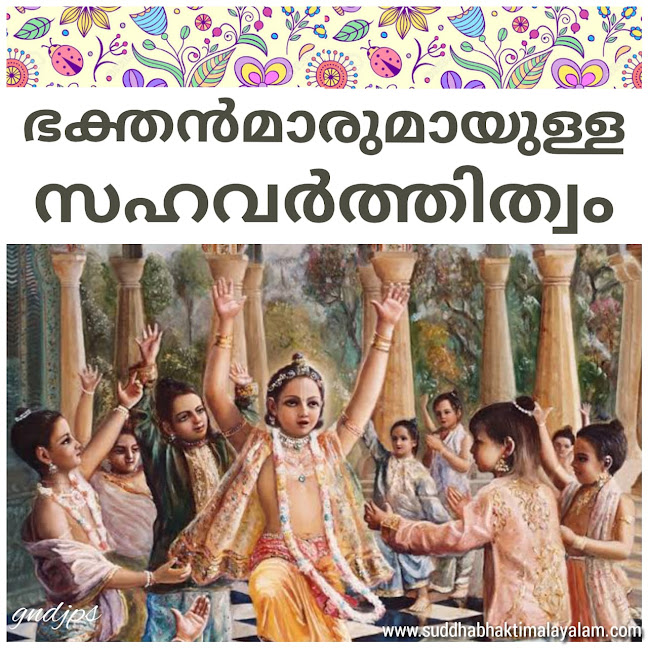 ഭക്തൻമാരുമായുള്ള സഹവർത്തിത്വം