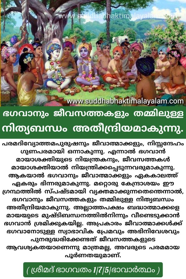 ഭഗവാനും ജീവസത്തകളും തമ്മിലുള്ള നിത്യബന്ധം അതീന്ദ്രിയമാകുന്നു.