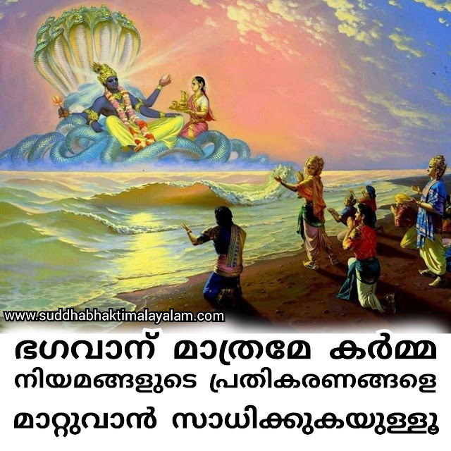 ഭഗവാന് മാത്രമേ കർമ്മ നിയമങ്ങളുടെ പ്രതികരണങ്ങളെ മാറ്റുവാൻ സാധിക്കുകയുള്ളൂ