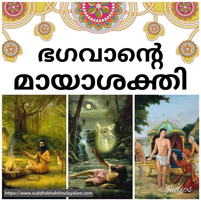 ഭഗവാന്റെ മായാശക്തി