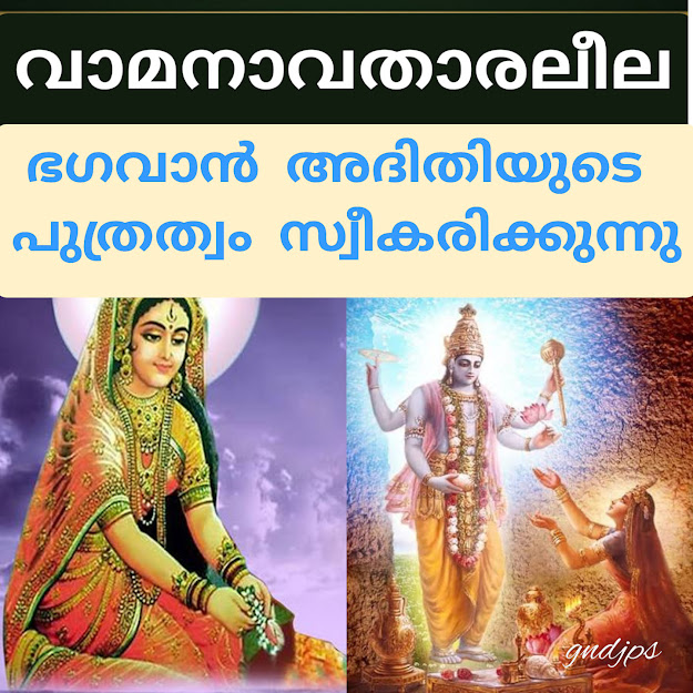 ഭഗവാൻ അദിതിയുടെ പുത്രത്വം സ്വീകരിക്കുന്നു