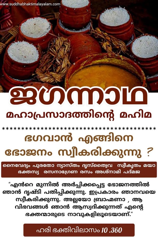ഭഗവാൻ എങ്ങിനെ ഭോജനം സ്വീകരിക്കുന്നു