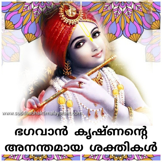 ഭഗവാൻ കൃഷ്ണന്റെ അനന്തമായ ശക്തികൾ