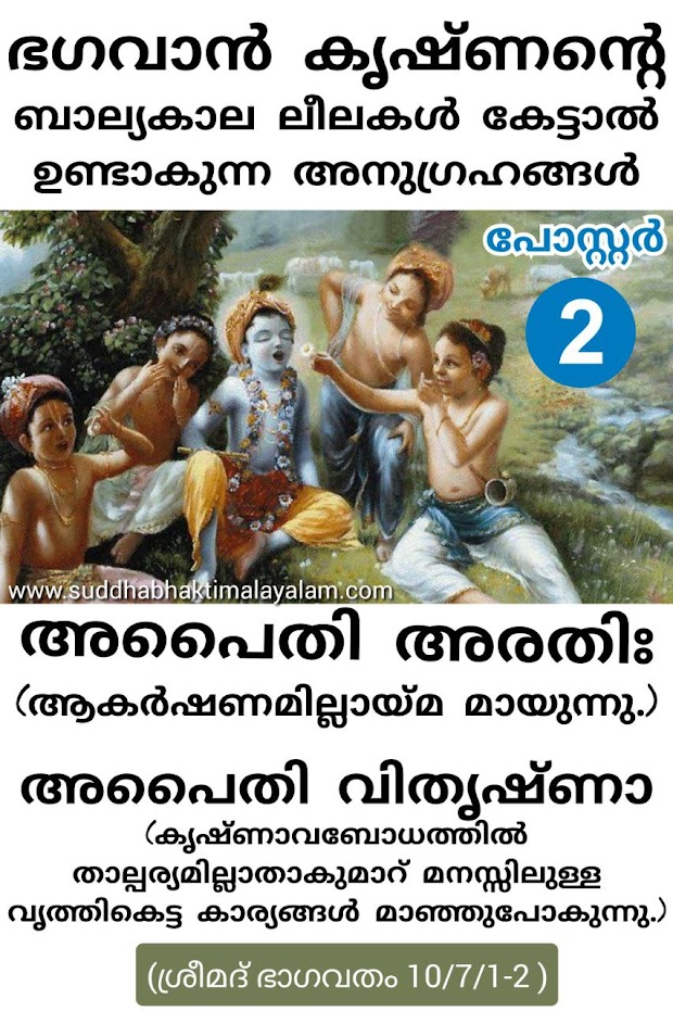 ഭഗവാൻ കൃഷ്ണന്റെ ബാല്യകാല ലീലകൾ കേട്ടാൽ ഉണ്ടാകുന്ന അനുഗ്രഹങ്ങൾ 1