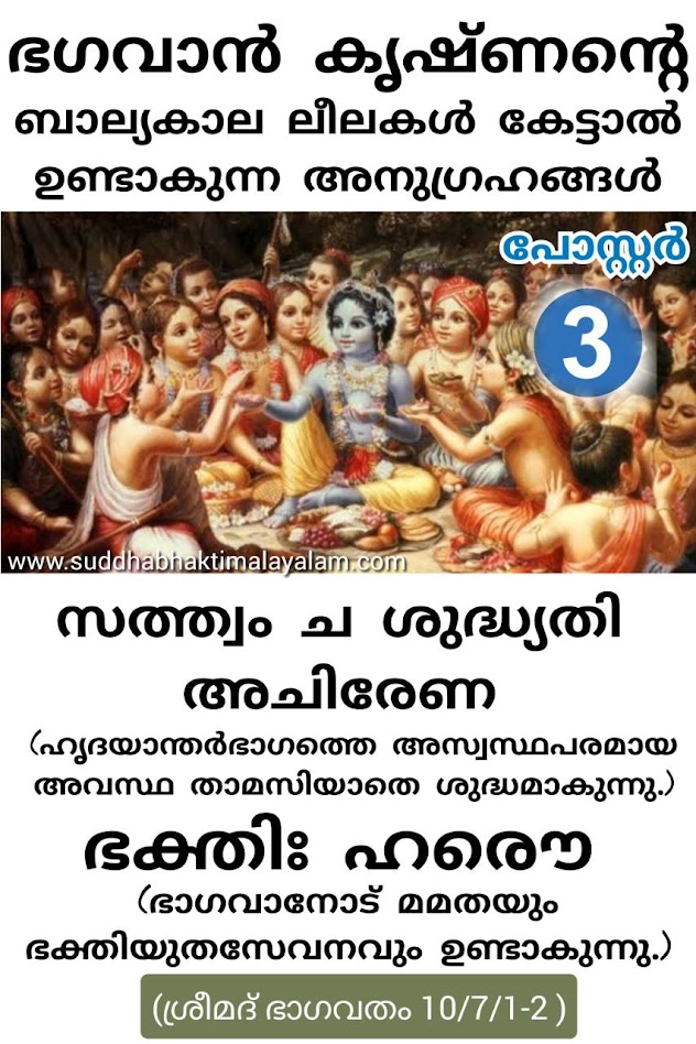ഭഗവാൻ കൃഷ്ണന്റെ ബാല്യകാല ലീലകൾ കേട്ടാൽ ഉണ്ടാകുന്ന അനുഗ്രഹങ്ങൾ 2