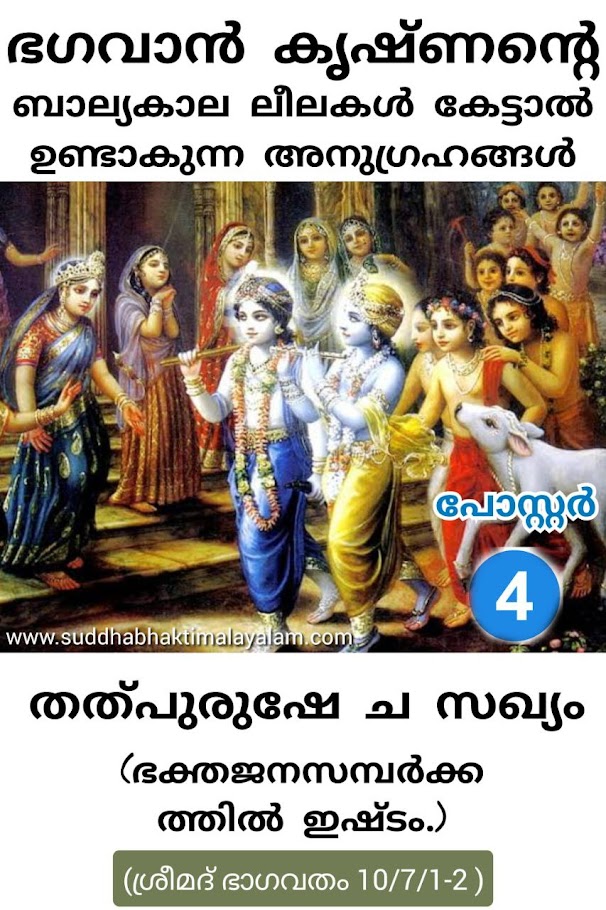 ഭഗവാൻ കൃഷ്ണന്റെ ബാല്യകാല ലീലകൾ കേട്ടാൽ ഉണ്ടാകുന്ന അനുഗ്രഹങ്ങൾ 3