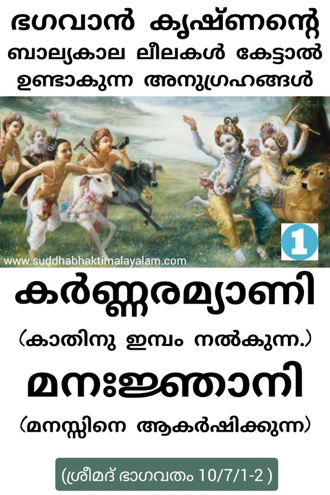 ഭഗവാൻ കൃഷ്ണന്റെ ബാല്യകാല ലീലകൾ കേട്ടാൽ ഉണ്ടാകുന്ന അനുഗ്രഹങ്ങൾ