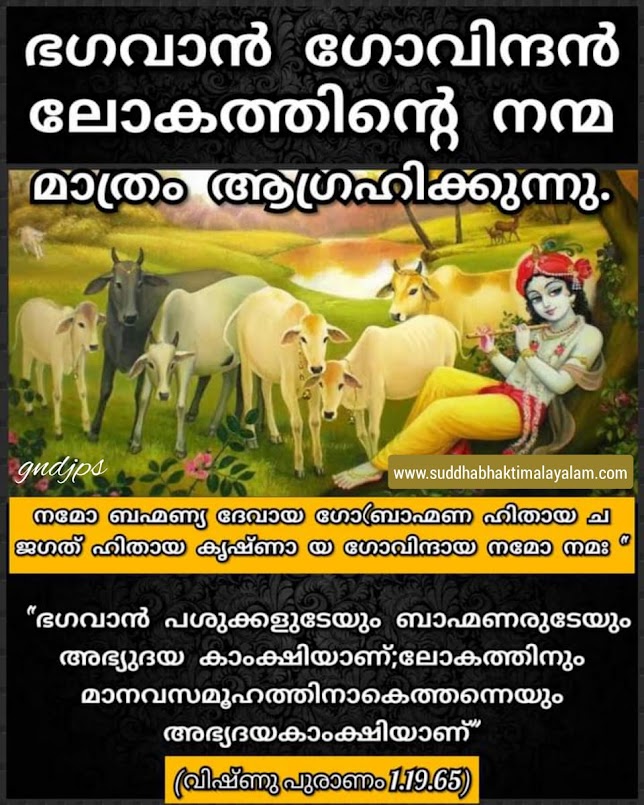 ഭഗവാൻ ഗോവിന്ദൻ ലോകത്തിന്റെ നന്മ മാത്രം ആഗ്രഹിക്കുന്നു.