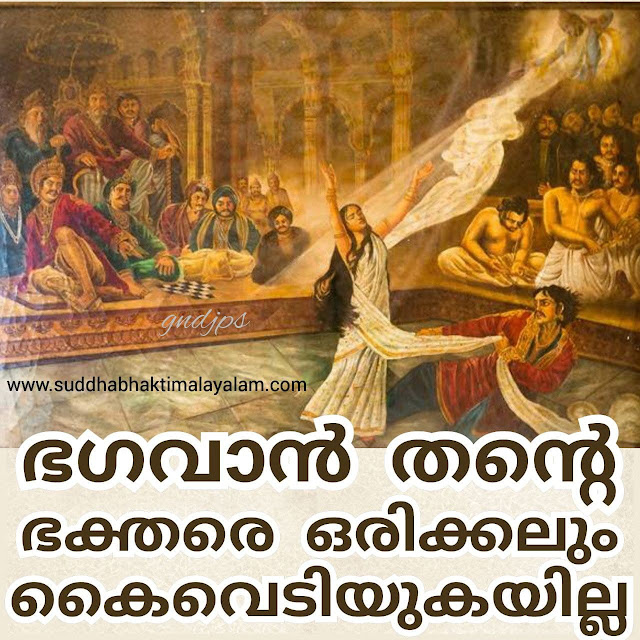 ഭഗവാൻ തന്റെ ഭക്തരെ ഒരിക്കലും കൈവെടിയുകയില്ല