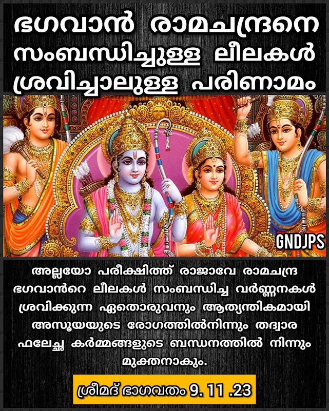 ഭഗവാൻ രാമചന്ദ്രനെ സംബന്ധിച്ചുള്ള ലീലകൾ ശ്രവിച്ചാലുള്ള പരിണാമം