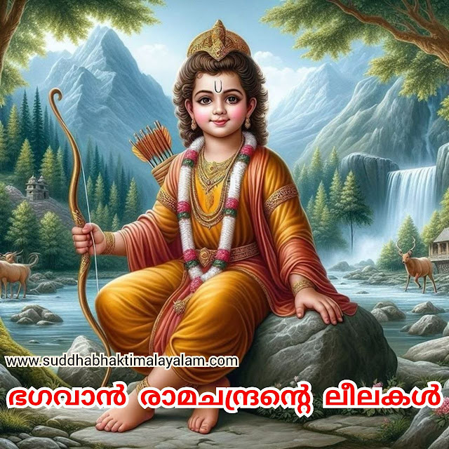ഭഗവാൻ രാമചന്ദ്രന്റെ ലീലകൾ