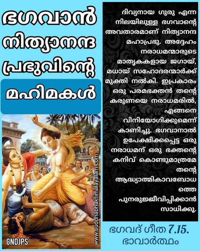 ഭഗവാൻ ശ്രീ നിത്യാനന്ദ പ്രഭു 1