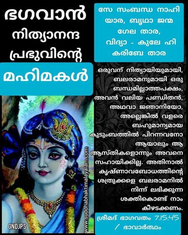 ഭഗവാൻ ശ്രീ നിത്യാനന്ദ പ്രഭു 4