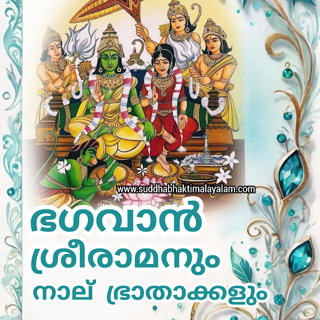 ഭഗവാൻ ശ്രീരാമനും നാല് ഭ്രാതാക്കളും