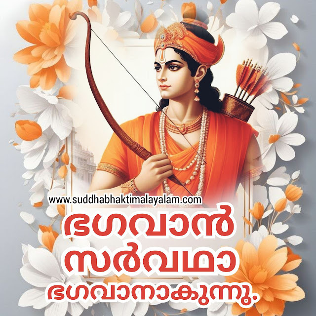ഭഗവാൻ സർവഥാ ഭഗവാനാകുന്നു.