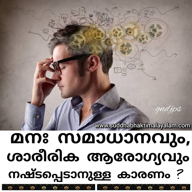 മനഃ സമാധാനവും, ശാരീരിക ആരോഗ്യവും നഷ്ടപ്പെടാനുള്ള കാരണം