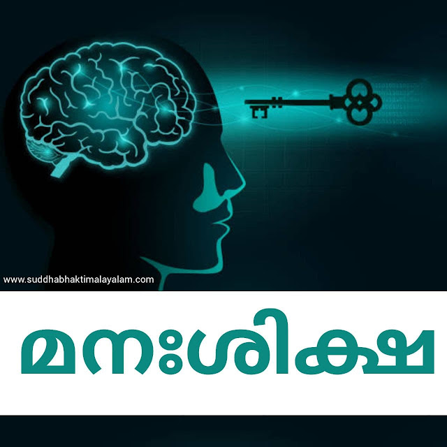 മനഃശിക്ഷ