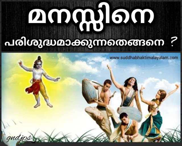 മനസ്സിനെ പരിശുദ്ധമാക്കുന്നതെങ്ങനെ
