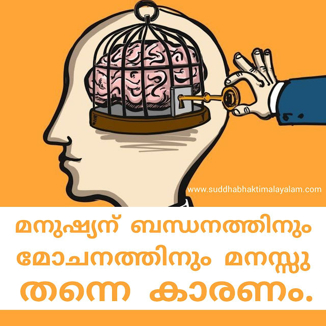 മനുഷ്യന് ബന്ധനത്തിനും മോചനത്തിനും മനസ്സു തന്നെ കാരണം.