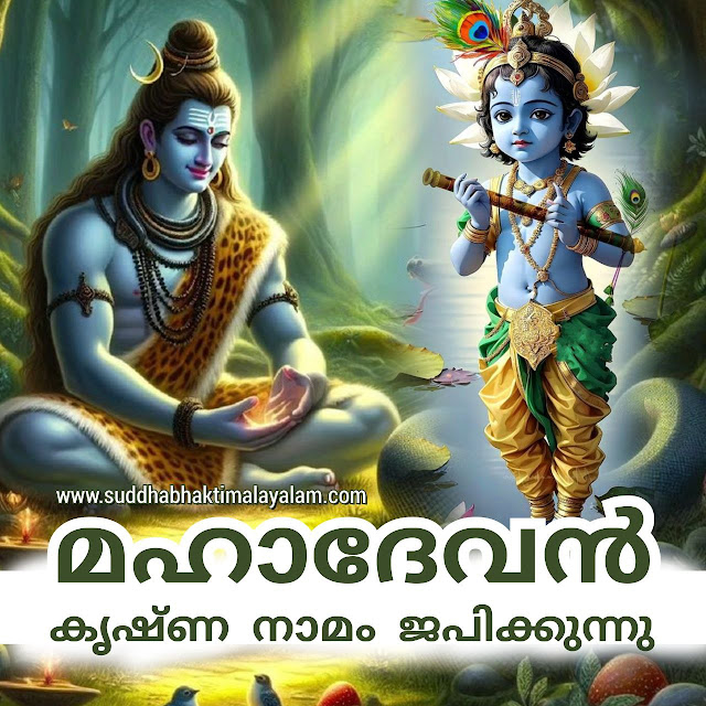 മഹാദേവൻ കൃഷ്ണ നാമം ജപിക്കുന്നു