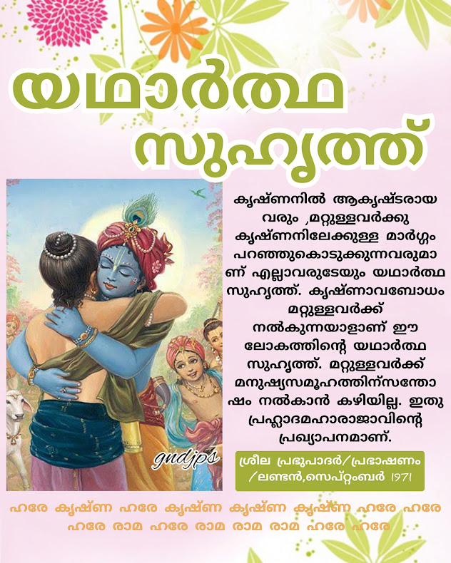 യഥാർത്ഥ സുഹൃത്ത്