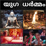 യുഗ ധർമ്മം