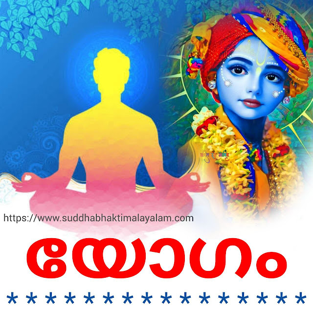 യോഗം