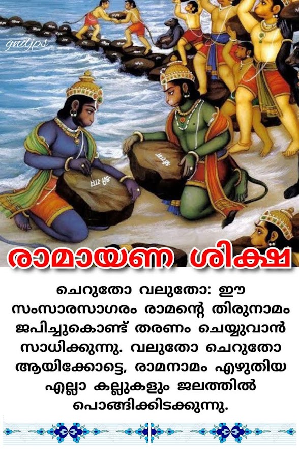 രാമായണ ശിക്ഷ 6